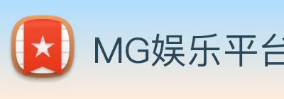 MG娱乐平台官网 Logo